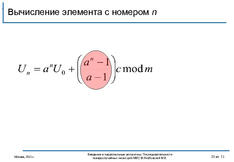 , Вычисление элемента с номером n Москва, 2012 г. Введение в параллельные алгоритмы: Последовательности