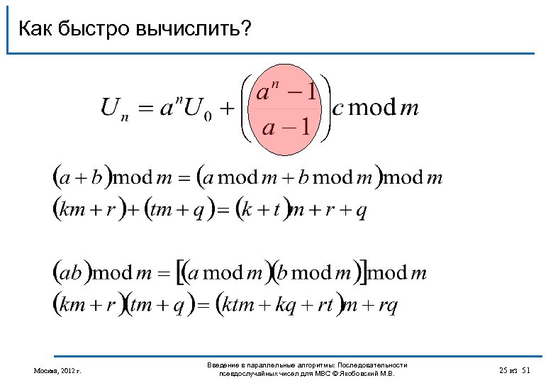 Как быстро вычислить? Москва, 2012 г. Введение в параллельные алгоритмы: Последовательности псевдослучайных чисел для