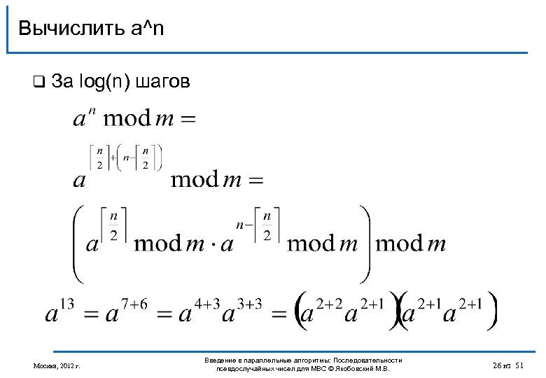 Вычислить a^n q За log(n) шагов Москва, 2012 г. Введение в параллельные алгоритмы: Последовательности
