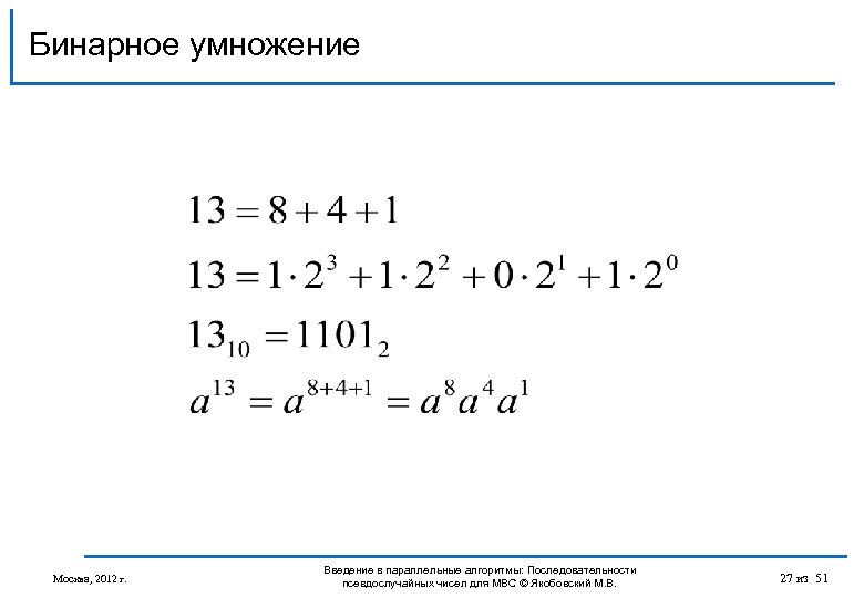 Бинарное умножение Москва, 2012 г. Введение в параллельные алгоритмы: Последовательности псевдослучайных чисел для МВС