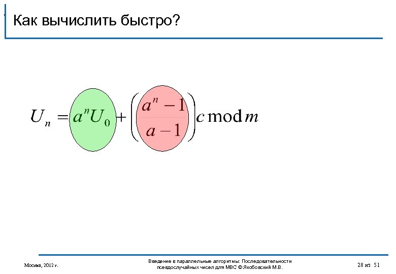 , Как вычислить быстро? Москва, 2012 г. Введение в параллельные алгоритмы: Последовательности псевдослучайных чисел