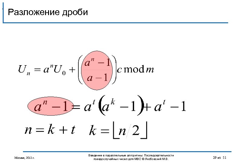 , Разложение дроби Москва, 2012 г. Введение в параллельные алгоритмы: Последовательности псевдослучайных чисел для