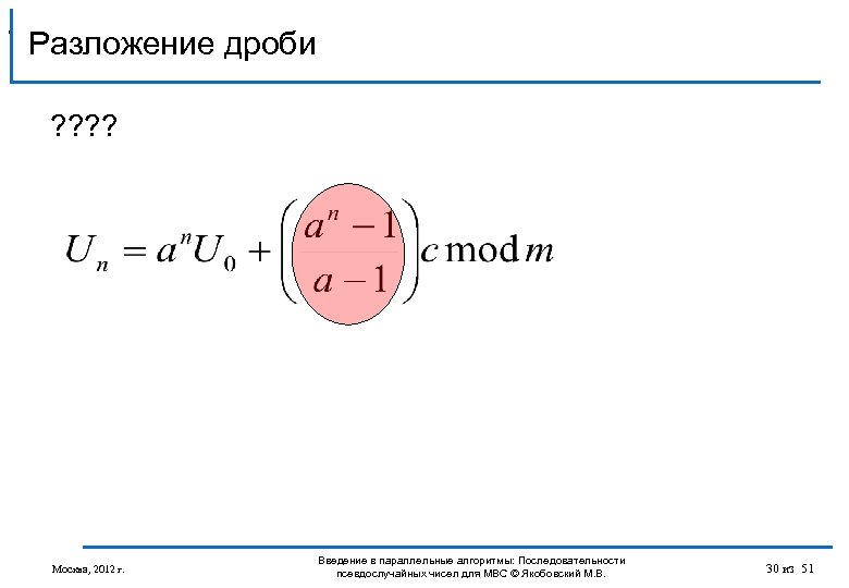 , Разложение дроби ? ? Москва, 2012 г. Введение в параллельные алгоритмы: Последовательности псевдослучайных