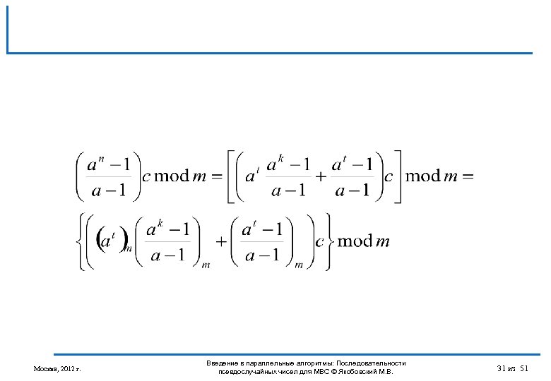 Москва, 2012 г. Введение в параллельные алгоритмы: Последовательности псевдослучайных чисел для МВС © Якобовский