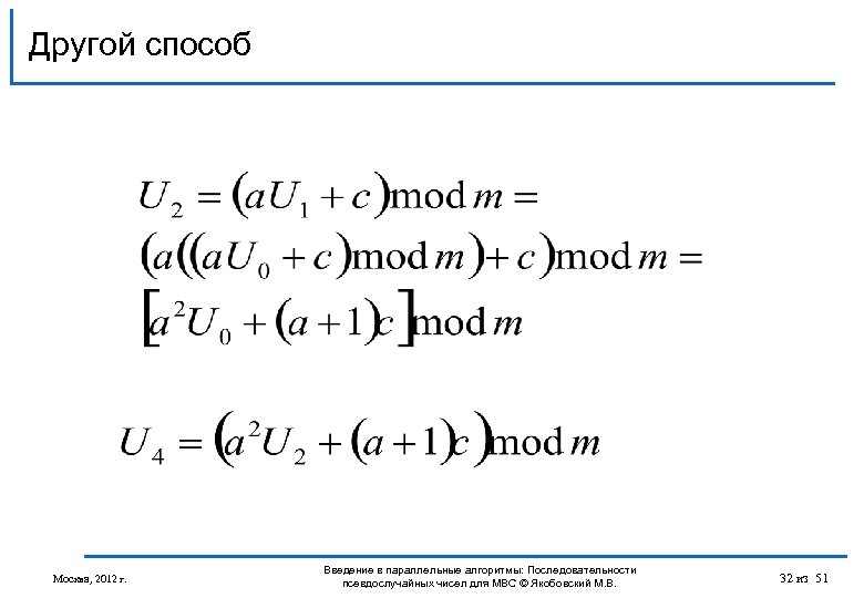 Другой способ Москва, 2012 г. Введение в параллельные алгоритмы: Последовательности псевдослучайных чисел для МВС
