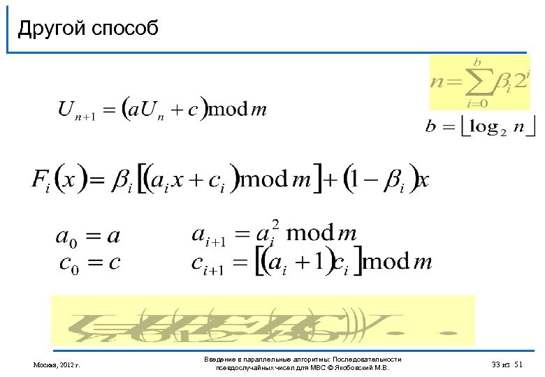 Другой способ Москва, 2012 г. Введение в параллельные алгоритмы: Последовательности псевдослучайных чисел для МВС
