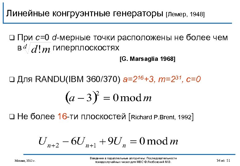 Линейные конгруэнтные генераторы [Лемер, 1948] q При с=0 d-мерные точки расположены не более чем
