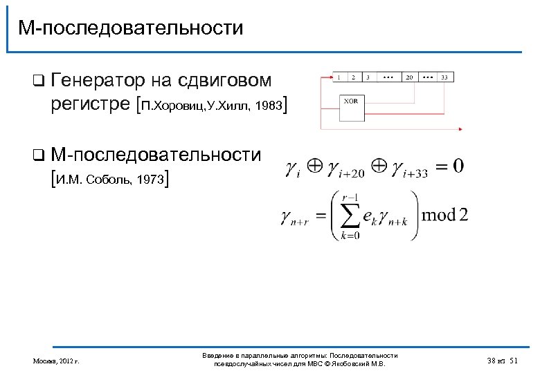 М-последовательности q Генератор на сдвиговом регистре [П. Хоровиц, У. Хилл, 1983] q М-последовательности [И.
