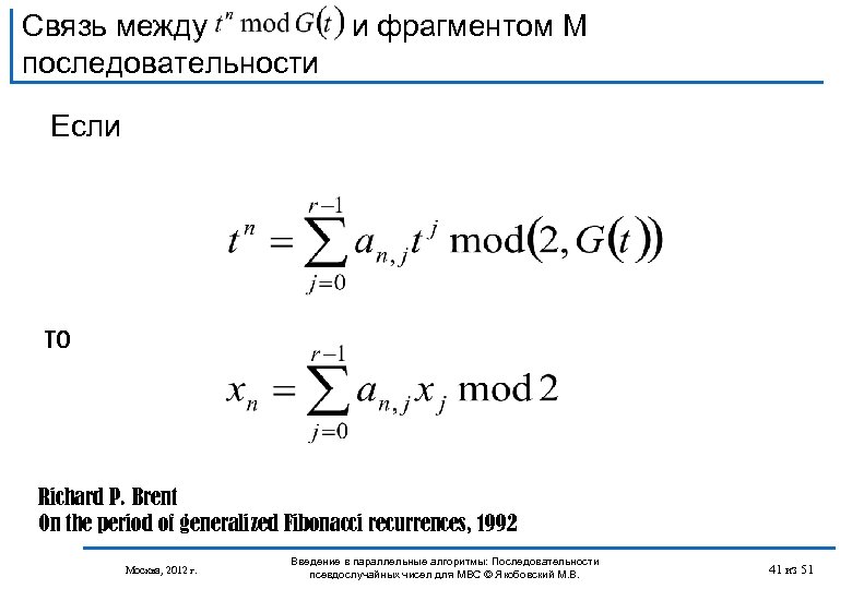 Связь между и фрагментом M последовательности Если то Richard P. Brent On the period