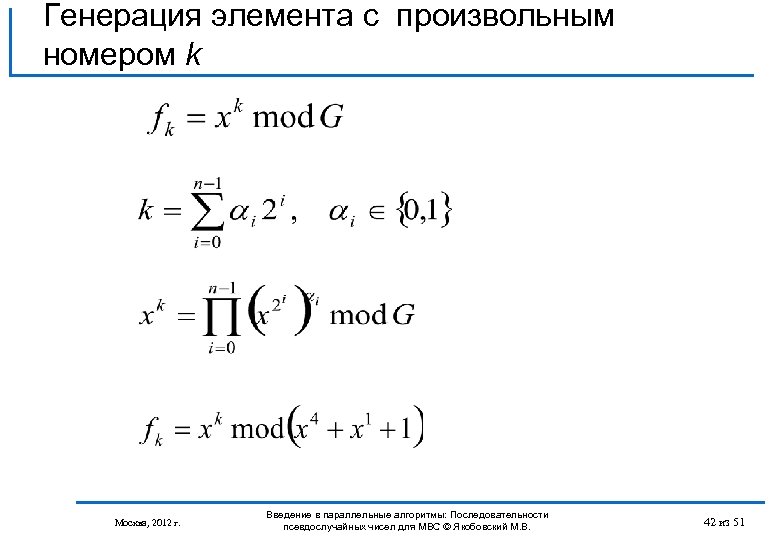 Генерация элемента с произвольным номером k Москва, 2012 г. Введение в параллельные алгоритмы: Последовательности