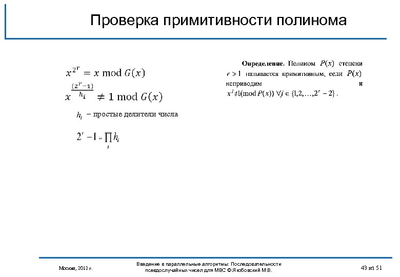 Проверка примитивности полинома простые делители числа Москва, 2012 г. Введение в параллельные алгоритмы: Последовательности