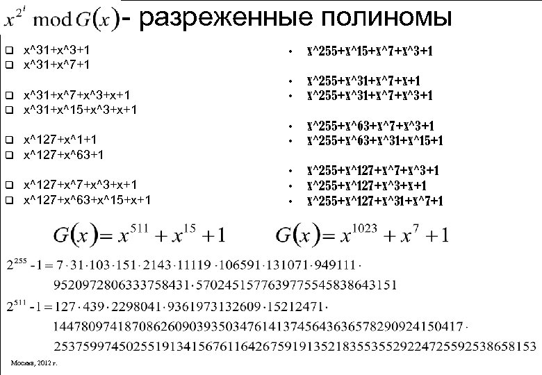 - разреженные полиномы q q q q x^31+x^3+1 x^31+x^7+x^3+x+1 x^31+x^15+x^3+x+1 x^127+x^1+1 x^127+x^63+1 x^127+x^3+x+1 x^127+x^63+x^15+x+1