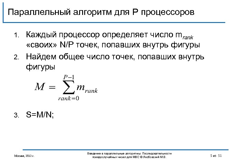 Параллельный алгоритм для P процессоров Каждый процессор определяет число mrank «своих» N/P точек, попавших