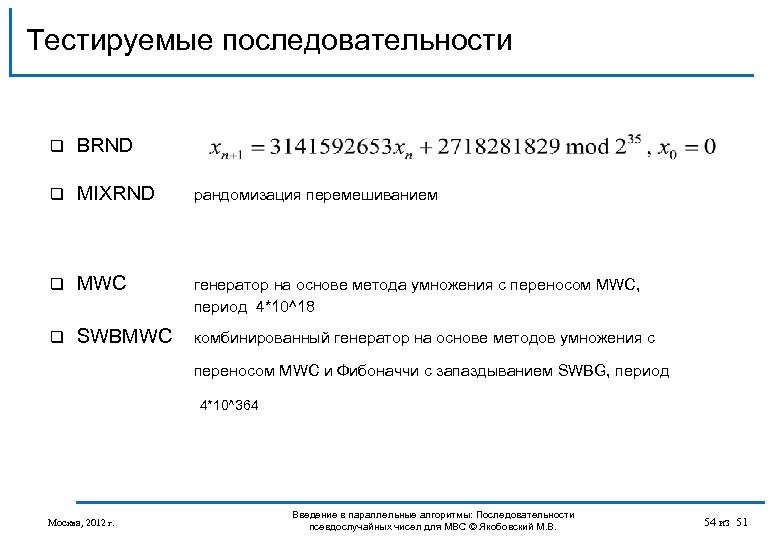 Тестируемые последовательности q BRND q MIXRND рандомизация перемешиванием q MWC генератор на основе метода