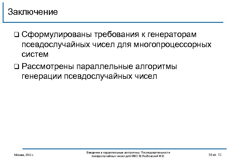 Заключение q Сформулированы требования к генераторам псевдослучайных чисел для многопроцессорных сиcтем q Рассмотрены параллельные