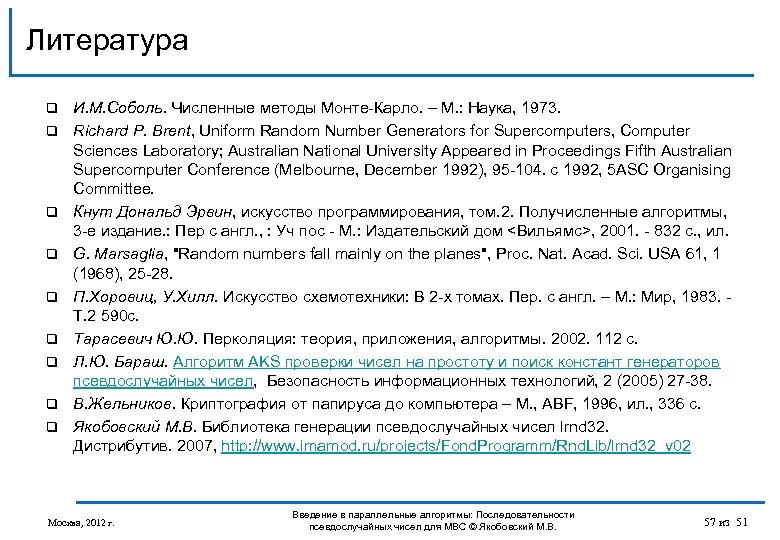Литература q q q q q И. М. Соболь. Численные методы Монте-Карло. – М.