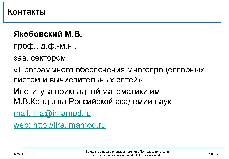 Контакты Якобовский М. В. проф. , д. ф. -м. н. , зав. сектором «Программного