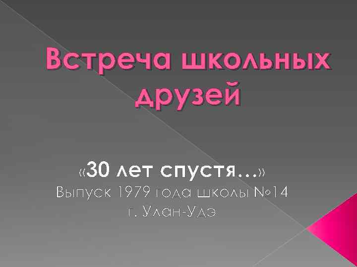 30 лет спустя текст. 30 Лет спустя. Презентация о встречи одноклассников спустя 30 лет. Выпуск 30 лет спустя. 40 Лет спустя картинки.