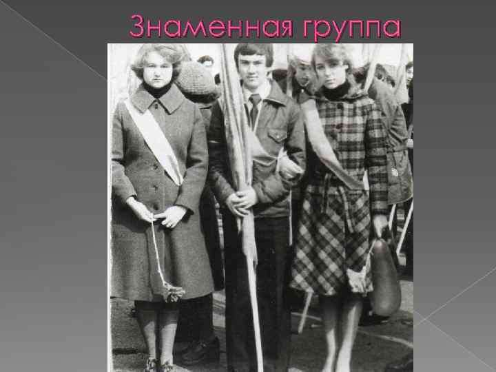 Знаменная группа 