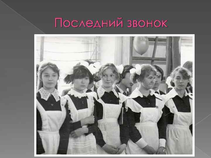 Последний звонок 