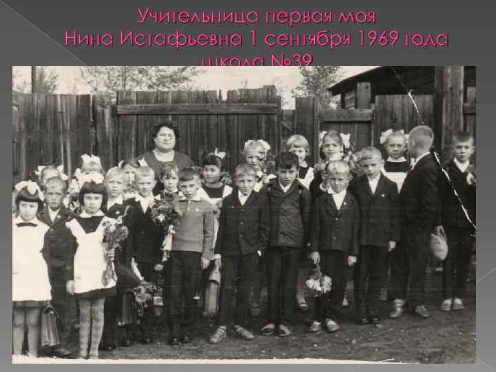 Учительница первая моя Нина Истафьевна 1 сентября 1969 года школа № 39 