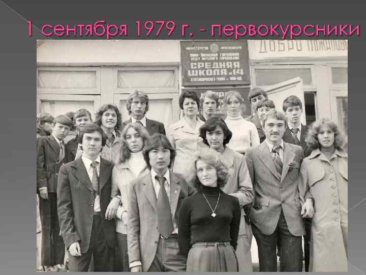 1 сентября 1979 г. - первокурсники 