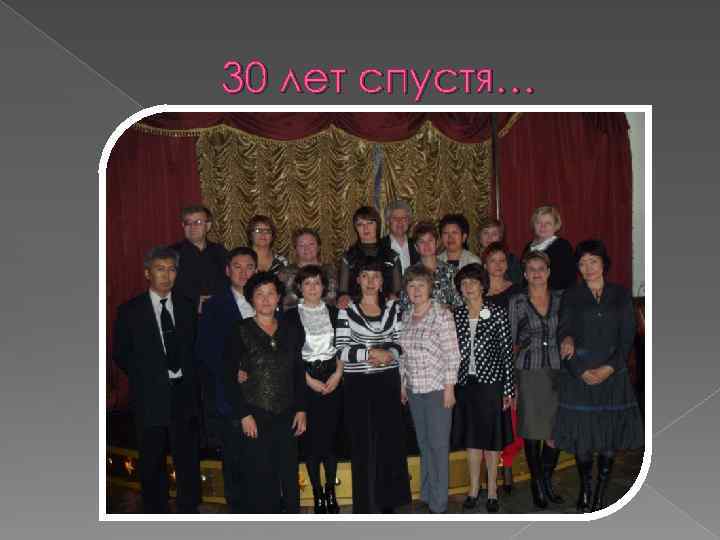 30 лет спустя… 