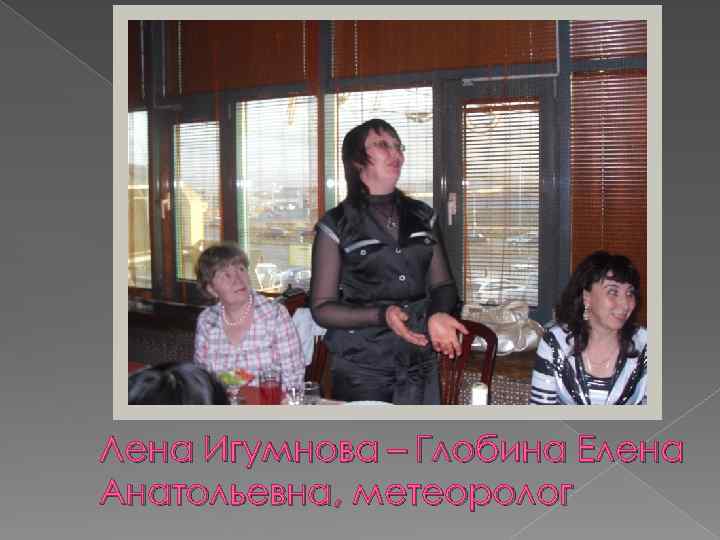 Лена Игумнова – Глобина Елена Анатольевна, метеоролог 