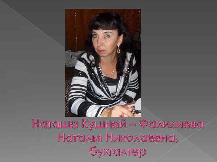 Наташа Кушней – Фалилиева Наталья Николаевна, бухгалтер 
