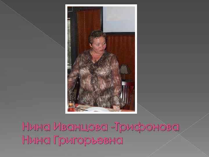 Нина Иванцова -Трифонова Нина Григорьевна 