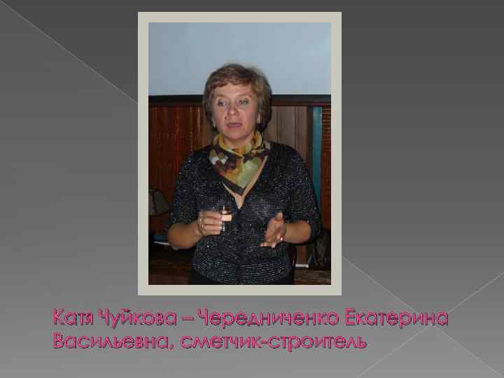 Катя Чуйкова – Чередниченко Екатерина Васильевна, сметчик-строитель 