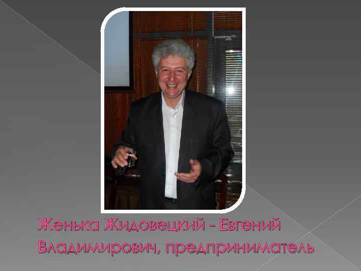 Женька Жидовецкий - Евгений Владимирович, предприниматель 