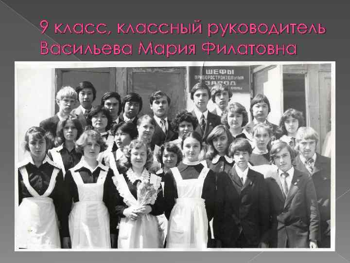 9 класс, классный руководитель Васильева Мария Филатовна 