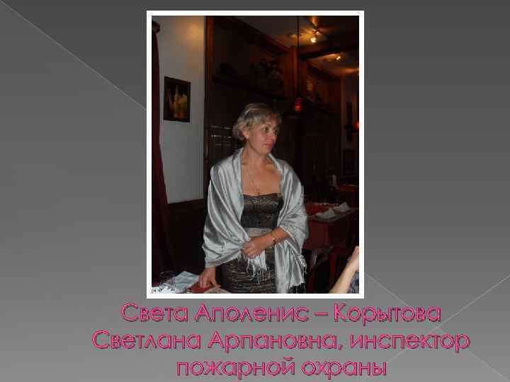 Света Аполенис – Корытова Светлана Арпановна, инспектор пожарной охраны 