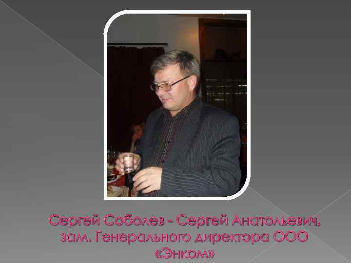 Сергей Соболев - Сергей Анатольевич, зам. Генерального директора ООО «Энком» 