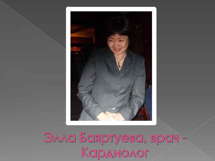 Элла Баяртуева, врач Кардиолог 