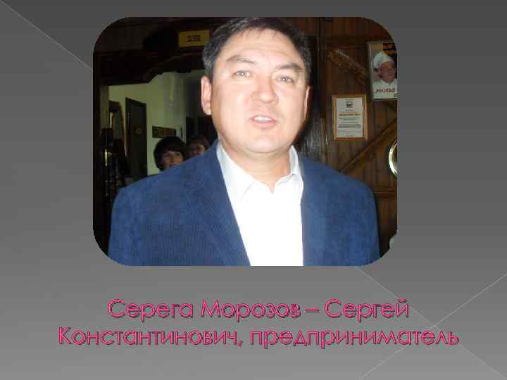 Серега Морозов – Сергей Константинович, предприниматель 