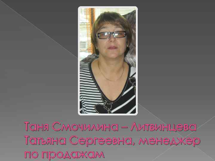 Таня Смочилина – Литвинцева Татьяна Сергеевна, менеджер по продажам 