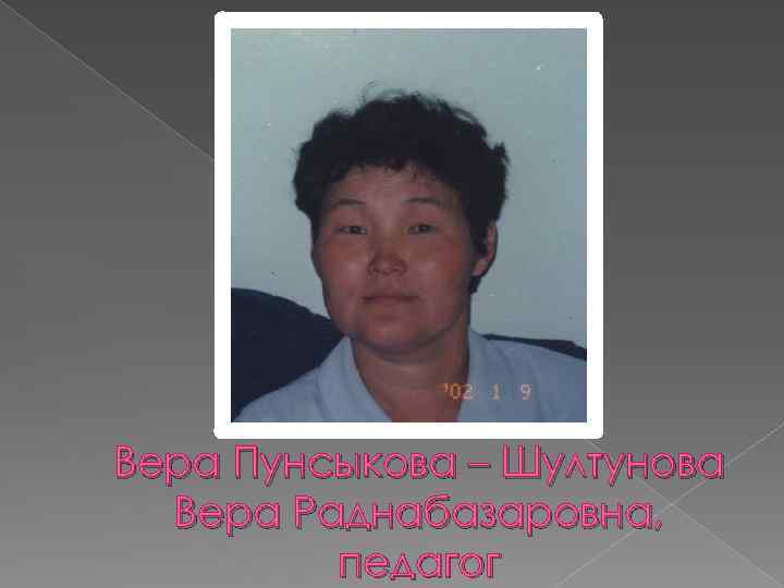 Вера Пунсыкова – Шултунова Вера Раднабазаровна, педагог 