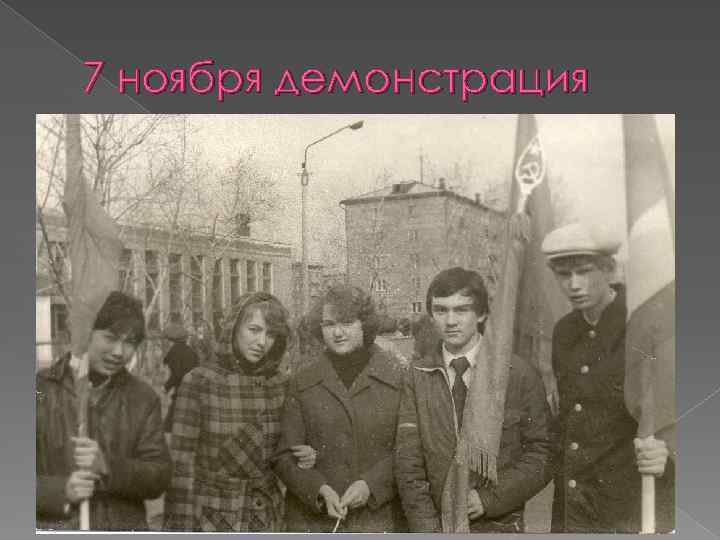 7 ноября демонстрация 