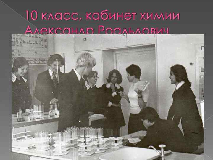 10 класс, кабинет химии Александр Роальдович 