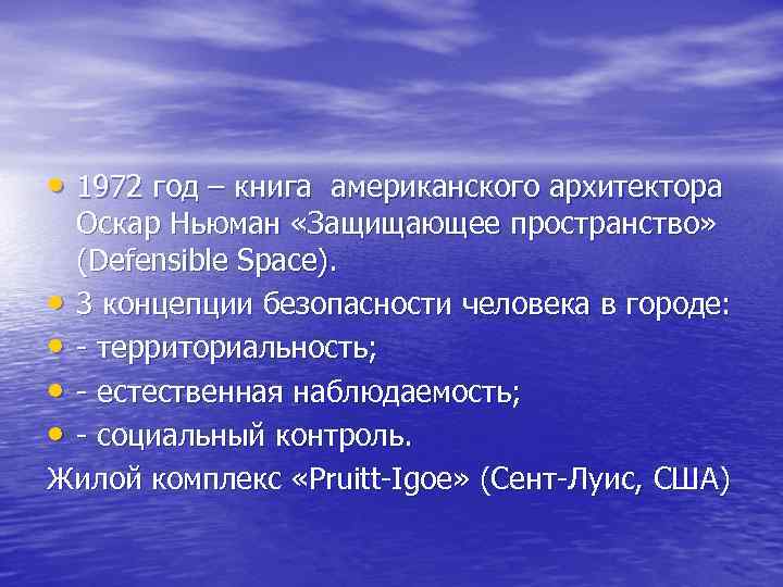  • 1972 год – книга американского архитектора Оскар Ньюман «Защищающее пространство» (Defensible Space).