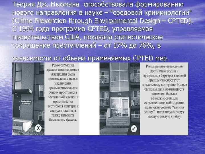 Теория Дж. Ньюмана способствовала формированию нового направления в науке – "средовой криминологии" (Crime Prevention