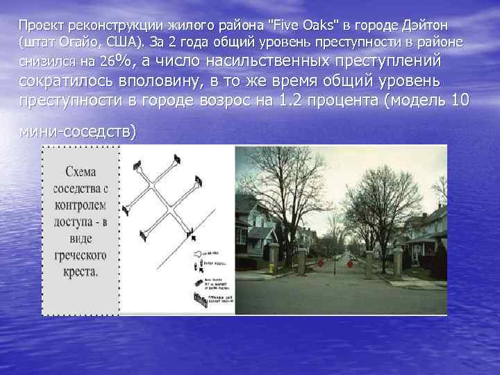 Проект реконструкции жилого района "Five Oaks" в городе Дэйтон (штат Огайо, США). За 2