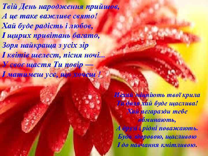 Твій День народження прийшов, А це таке важливе свято! Хай буде радість і любов,