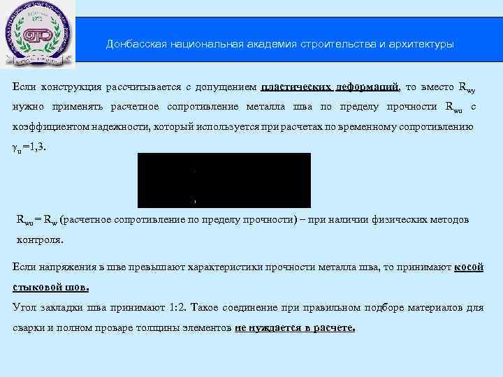  Донбасская национальная академия строительства и архитектуры Если конструкция рассчитывается с допущением пластических деформаций,