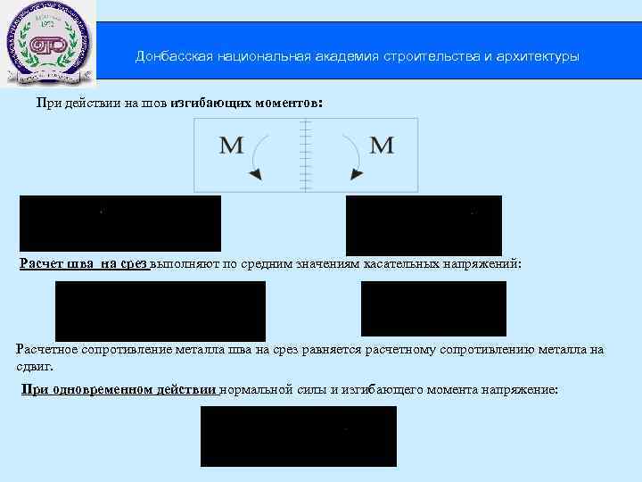  Донбасская национальная академия строительства и архитектуры При действии на шов изгибающих моментов: Расчет