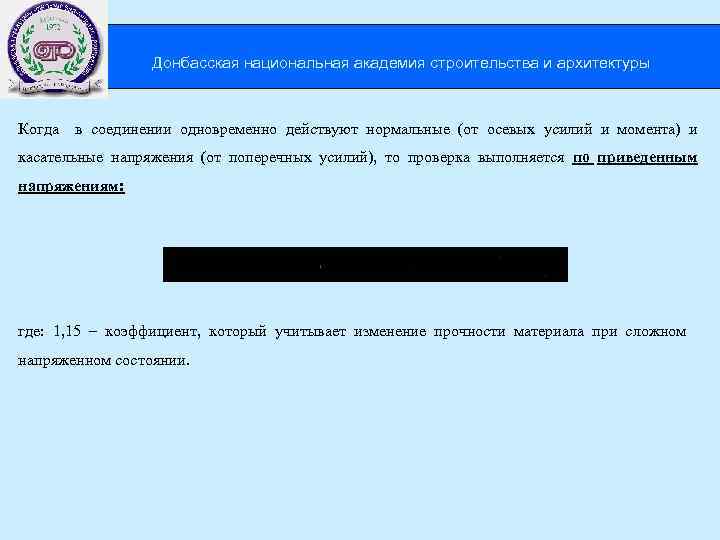  Донбасская национальная академия строительства и архитектуры Когда в соединении одновременно действуют нормальные (от