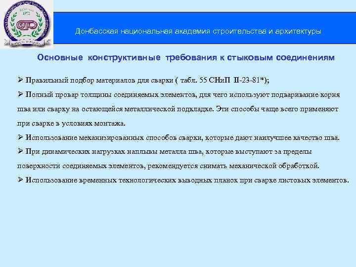 Донбасская национальная академия строительства и архитектуры Основные конструктивные требования к стыковым соединениям Ø