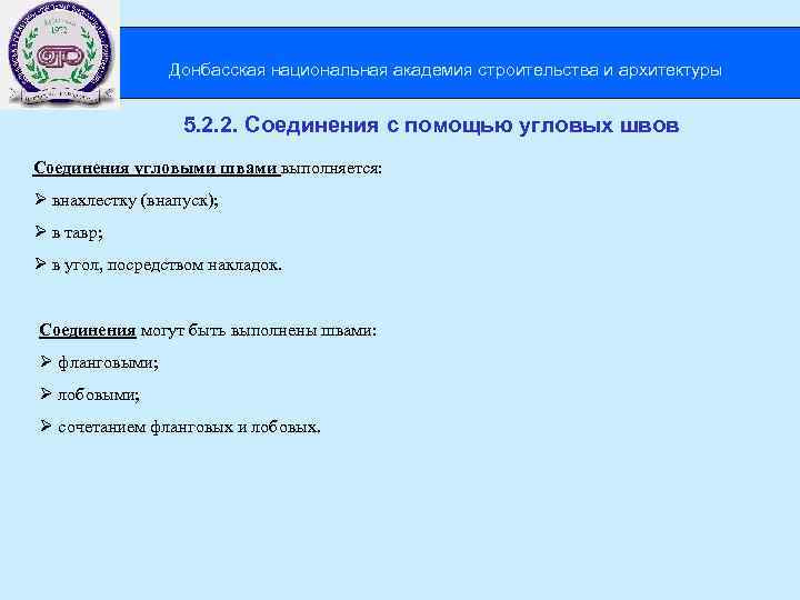  Донбасская национальная академия строительства и архитектуры 5. 2. 2. Соединения с помощью угловых